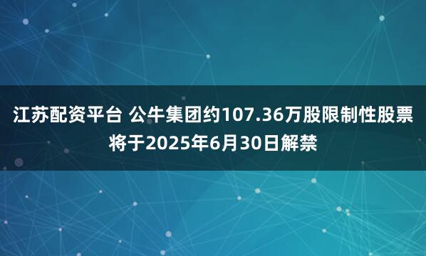 江苏配资平台 公牛集团约107.36万股限制性股票将于2025年6月30日解禁